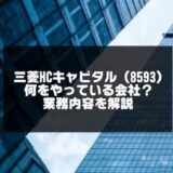三菱HCキャピタルはなんの会社？株のおすすめ点と内容を解説