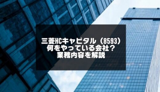 三菱HCキャピタルはなんの会社？株のおすすめ点と内容を解説