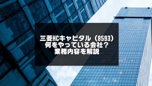 三菱HCキャピタルはなんの会社かを説明する記事のアイキャッチ