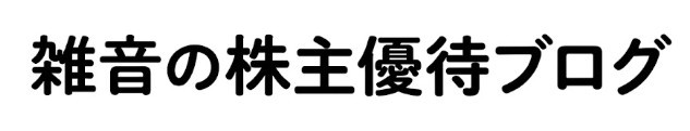 雑音の株主優待ブログ