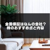 全国保証はなんの会社？株のおすすめ点と内容を解説