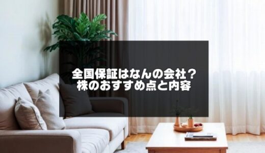 全国保証はなんの会社？株のおすすめ点と内容を解説