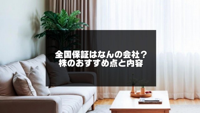 全国保証記事のアイキャッチ