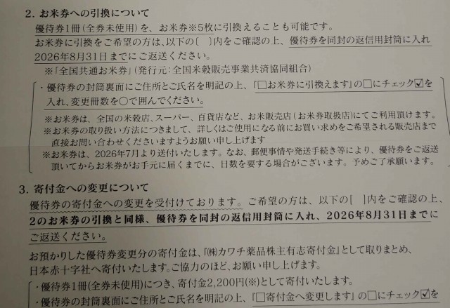 カワチ薬品の株主優待説明書