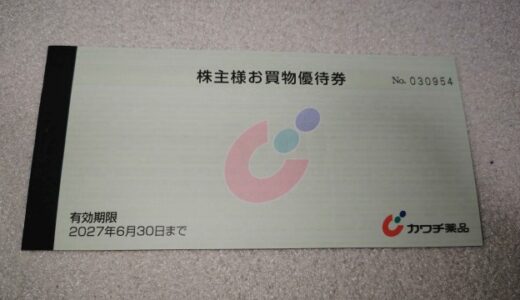 カワチ薬品（2664）の株主優待はいつ届く？お得な優待内容と業務まで解説