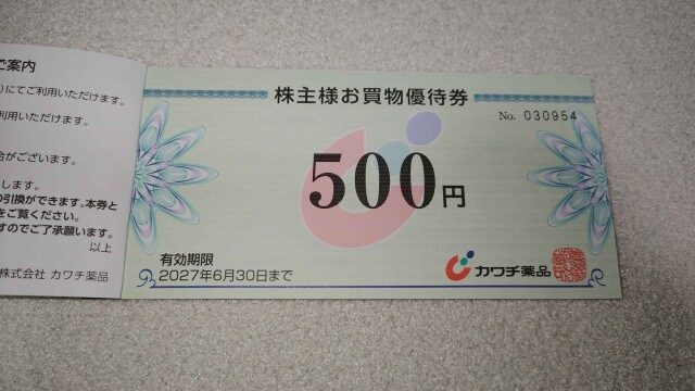 カワチ薬品の株主優待券500円分