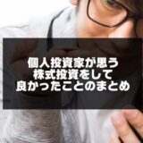 株式投資をして良かったことのまとめ