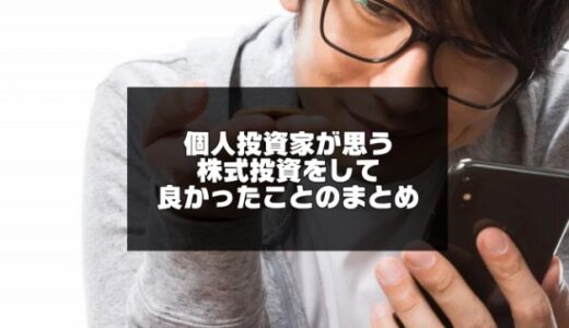 株式投資をして良かったことのまとめ