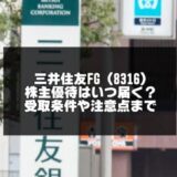 三井住友FG（8316）の株主優待はいつ届く？受取条件や注意点