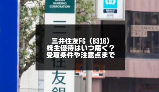 三井住友FG（8316）の株主優待はいつ届く？受取条件や注意点