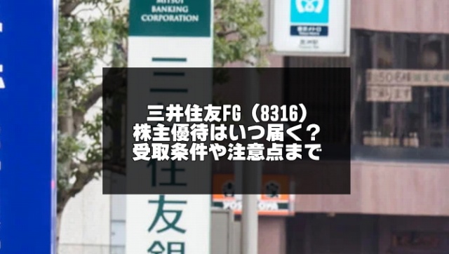 三井住友FGの株主優待記事のアイキャッチ