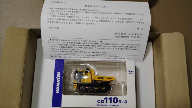 コマツの優待のミニチュアと入った段ボールの画像