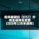船井総研HD（9757）が株主優待を大幅変更【2026年12月末適用】