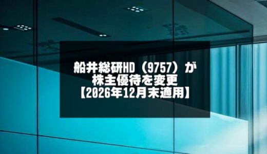 船井総研HD（9757）が株主優待を大幅変更【2026年12月末適用】