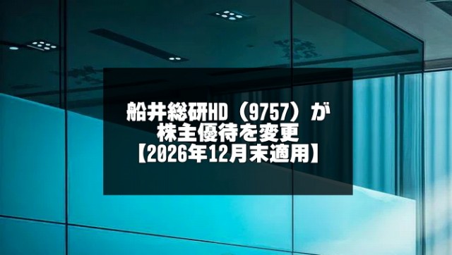 船井総研HD（9757）株主優待変更の記事